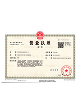西平营业执照副本